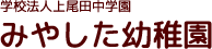 みやした幼稚園